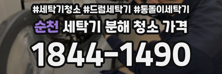 순천 세탁기 분해 청소 가격