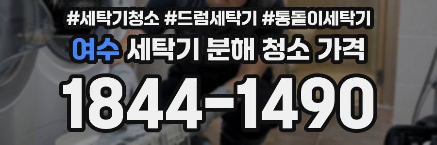 여수 세탁기 분해 청소 가격