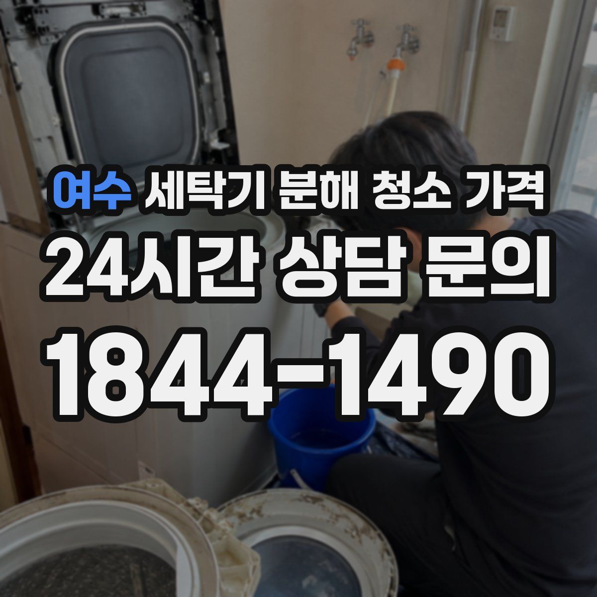 여수 세탁기 분해 청소 가격