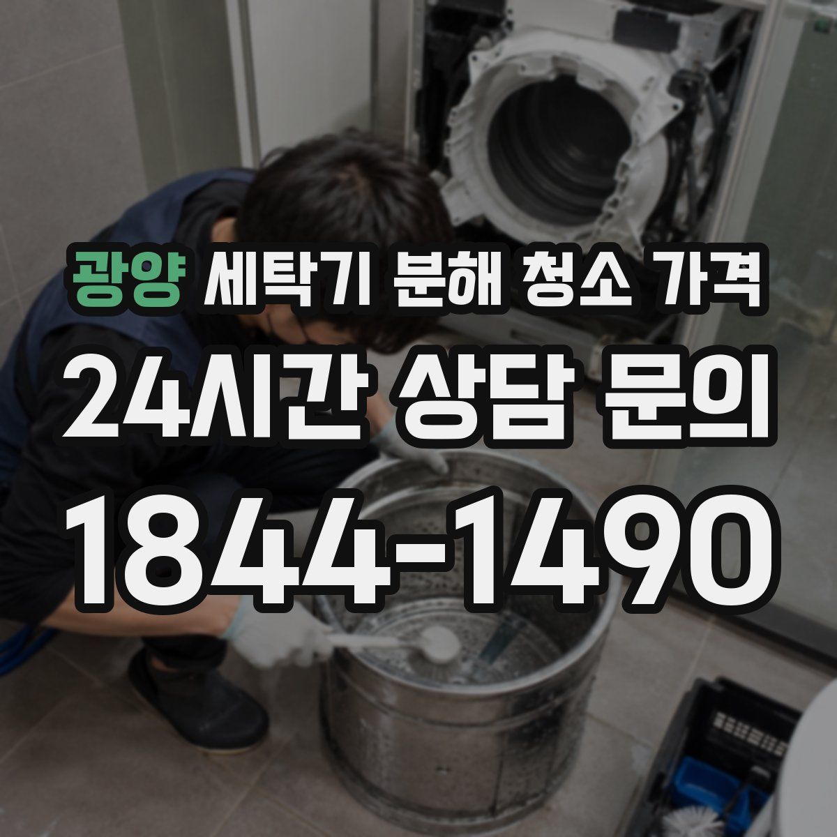 광양 세탁기 분해 청소 가격