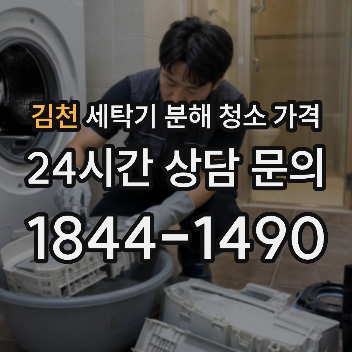 김천 세탁기 분해 청소 가격