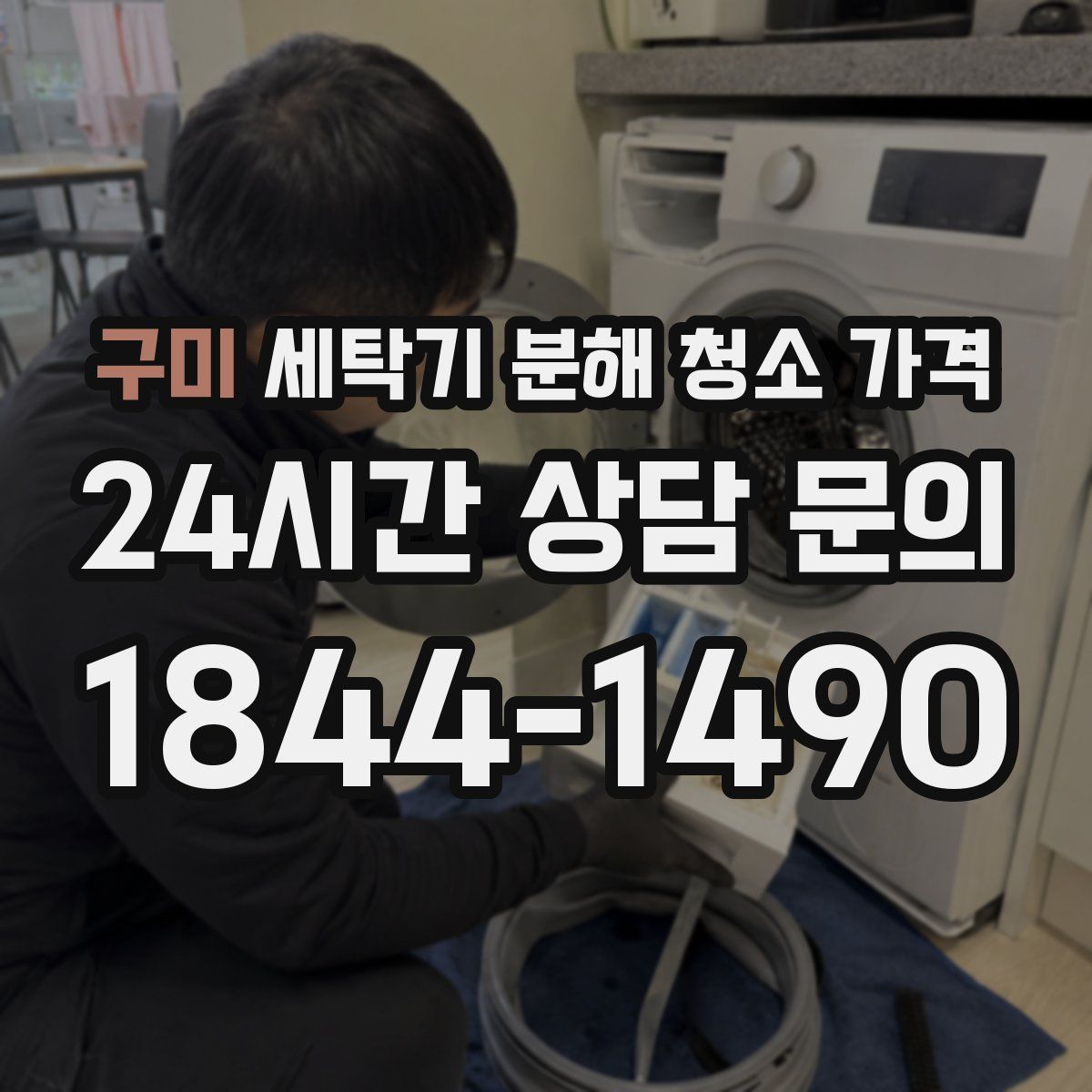 구미 세탁기 분해 청소 가격