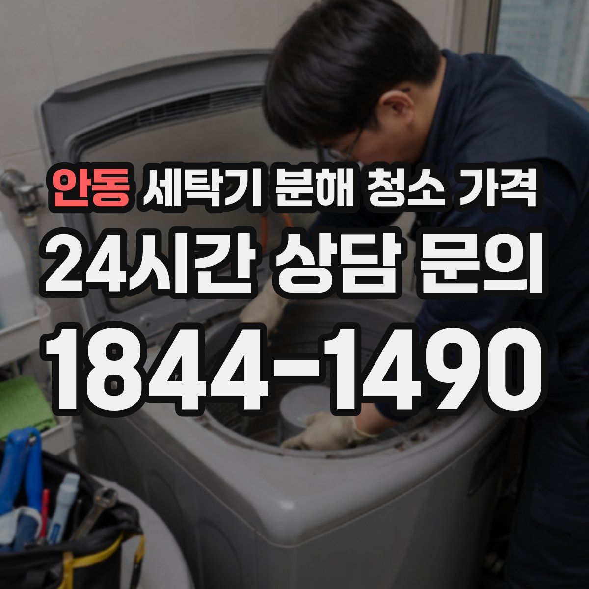 안동 세탁기 분해 청소 가격