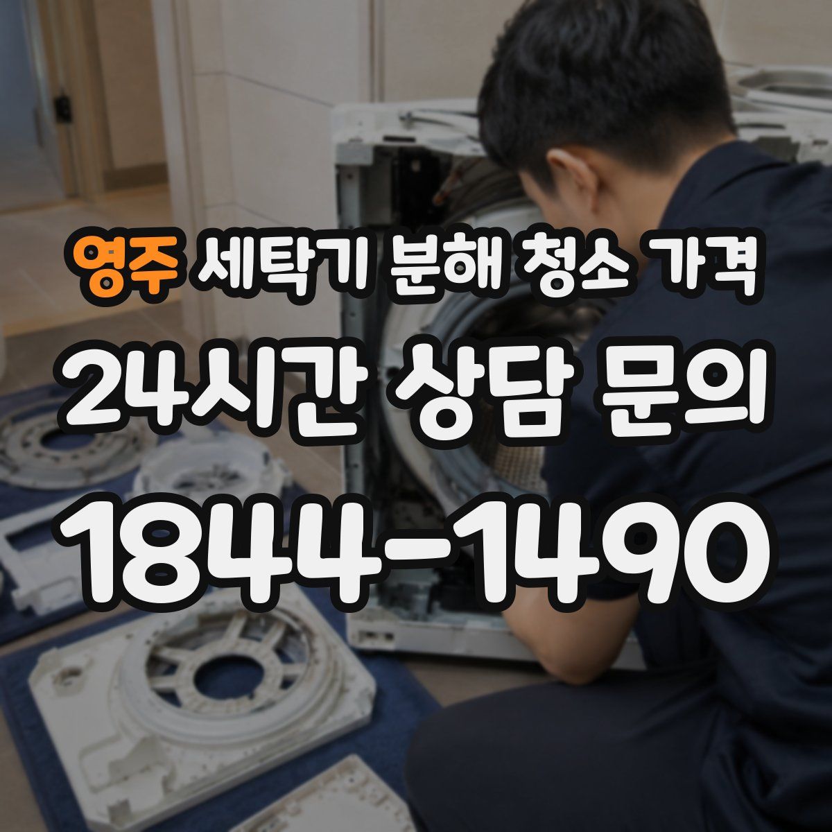 영주 세탁기 분해 청소 가격