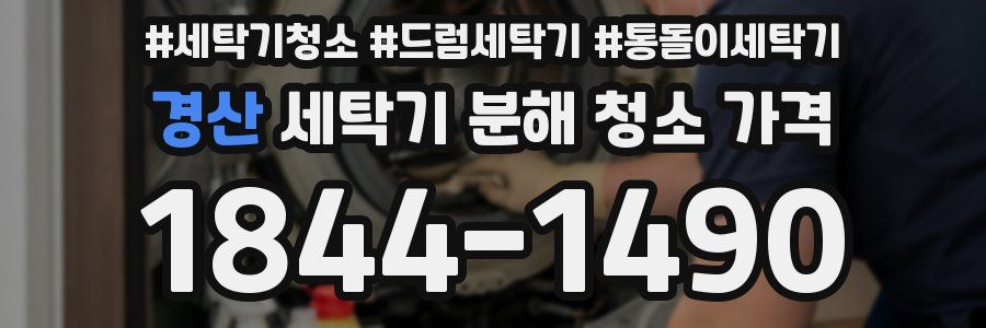 경산 세탁기 분해 청소 가격