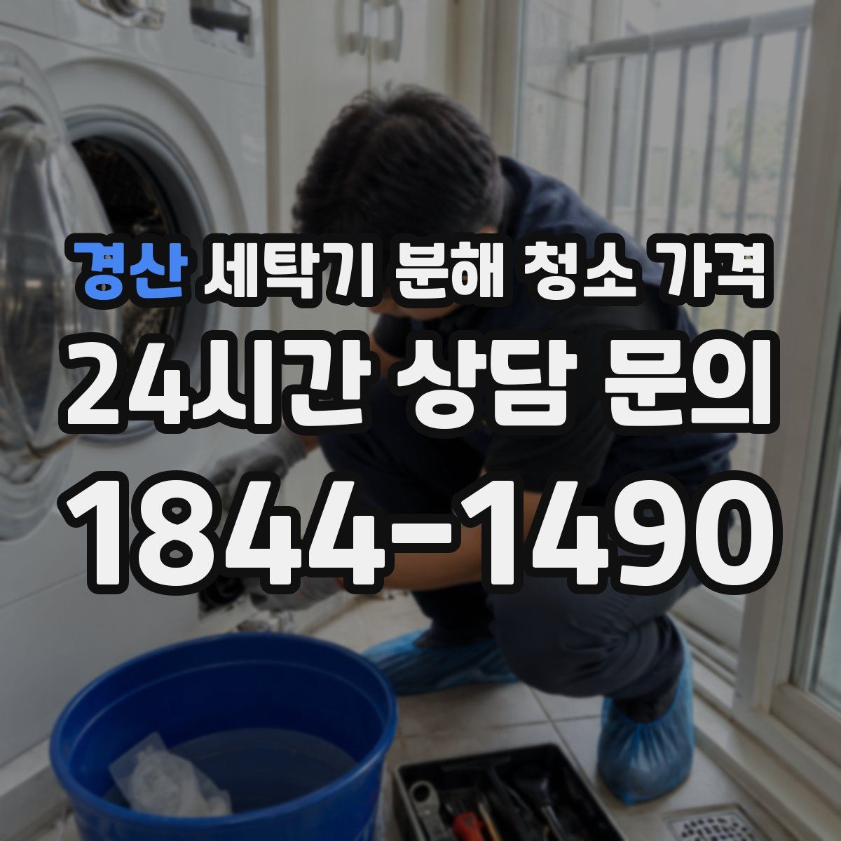 경산 세탁기 분해 청소 가격