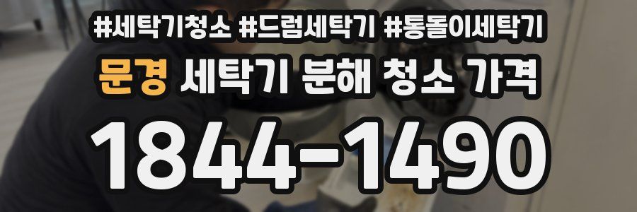 문경 세탁기 분해 청소 가격
