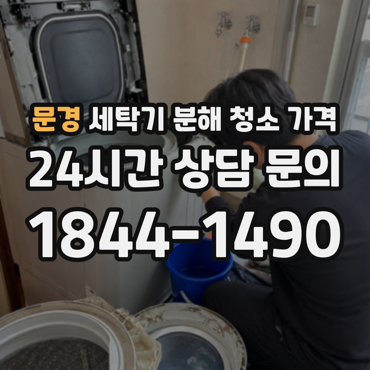 문경 세탁기 분해 청소 가격
