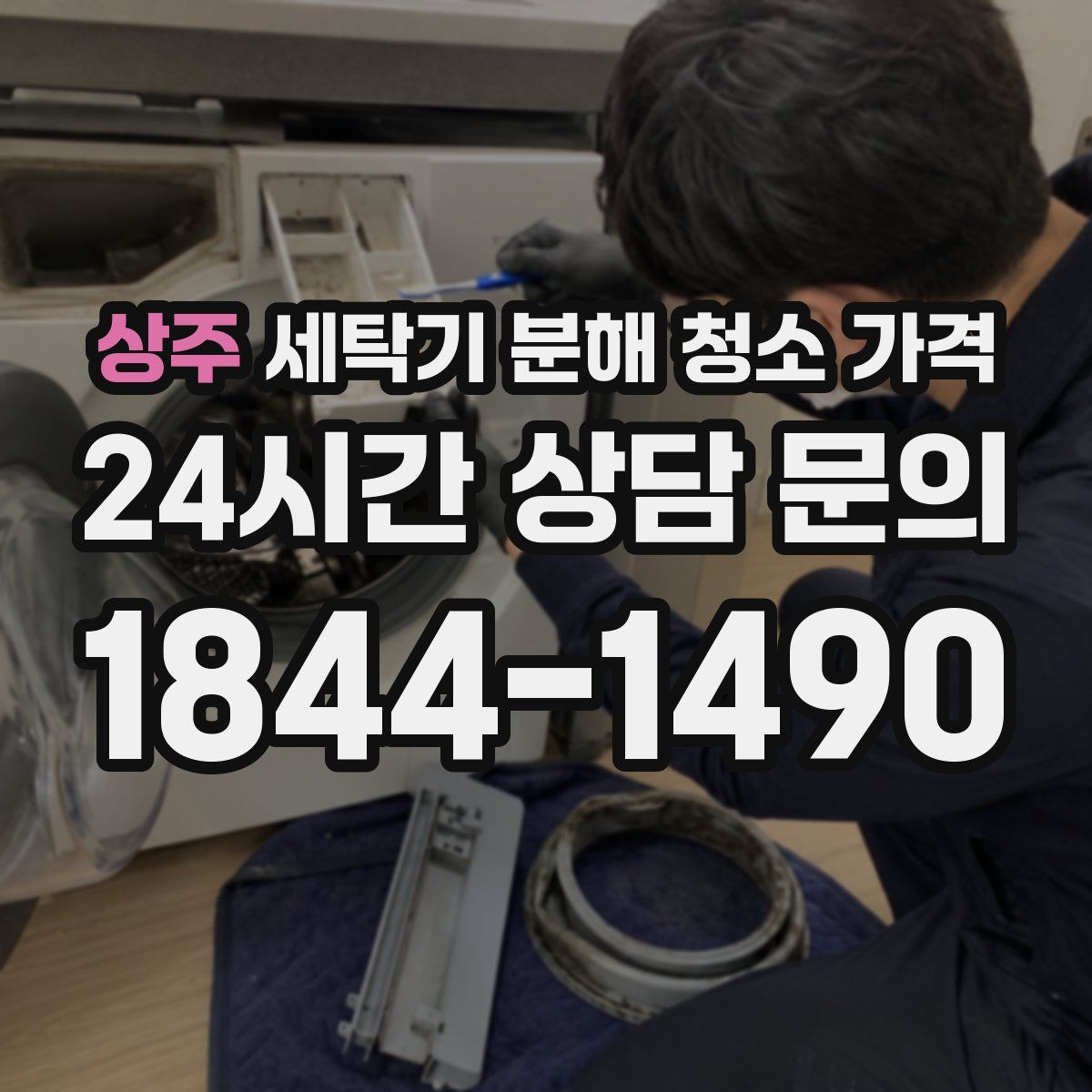 상주 세탁기 분해 청소 가격