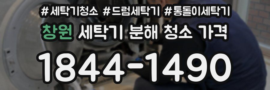 창원 세탁기 분해 청소 가격