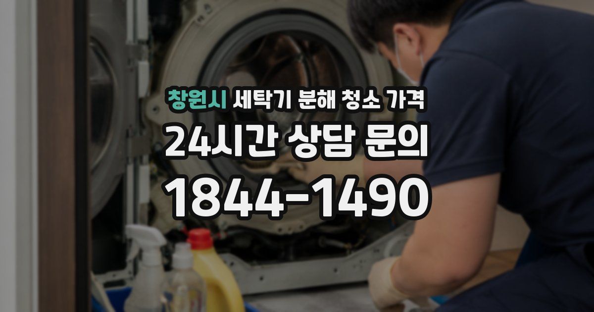 창원시 세탁기 분해 청소 가격