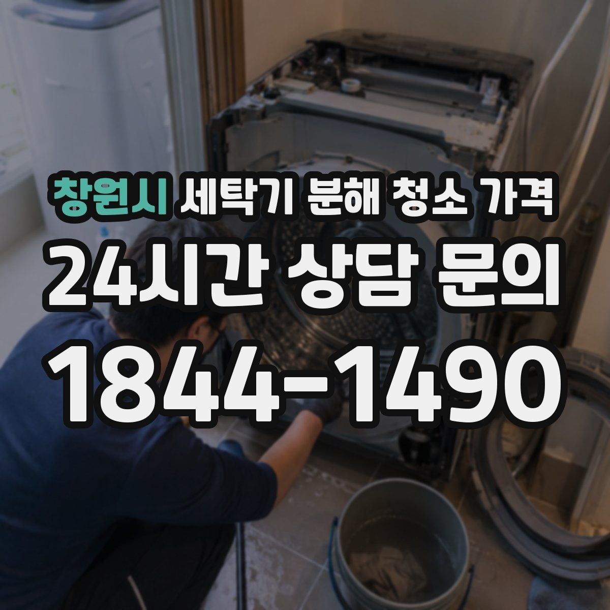 창원시 세탁기 분해 청소 가격