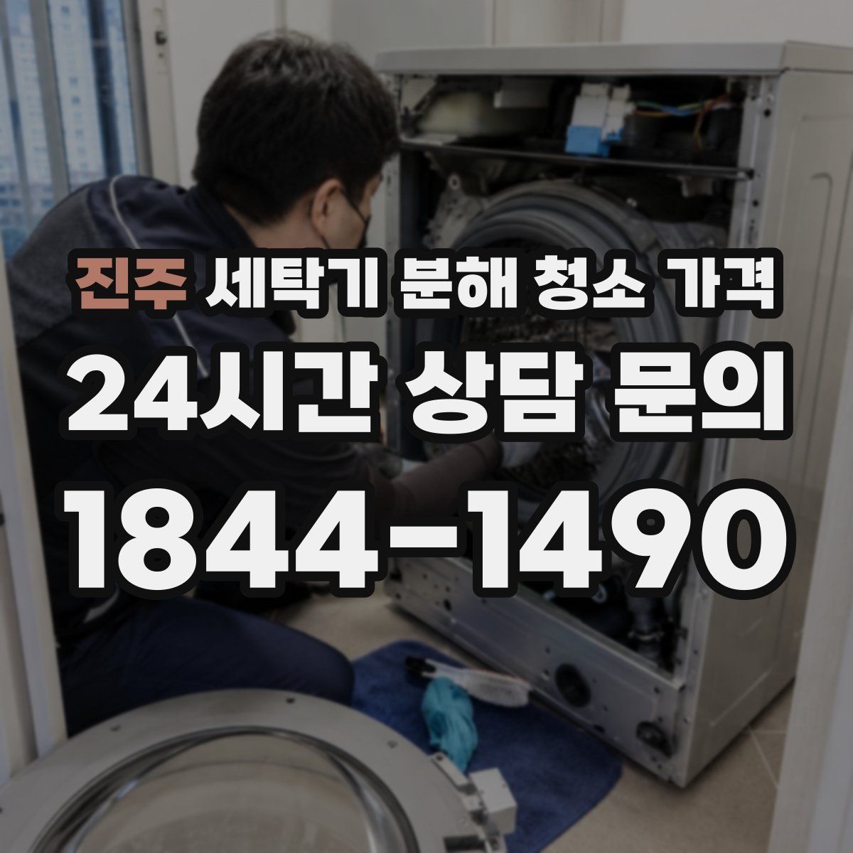 진주 세탁기 분해 청소 가격