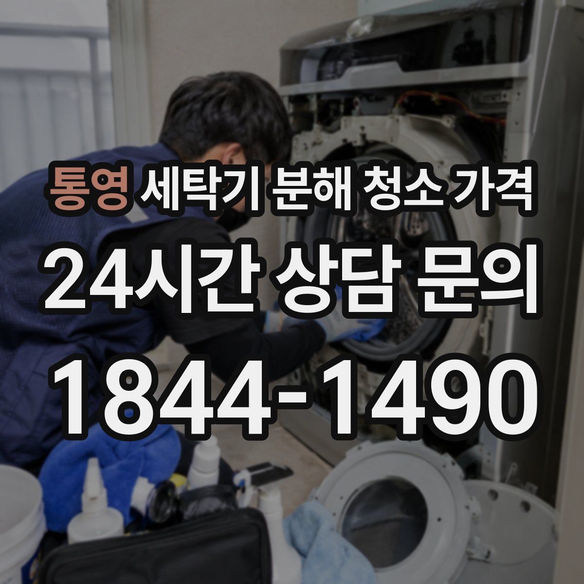통영 세탁기 분해 청소 가격