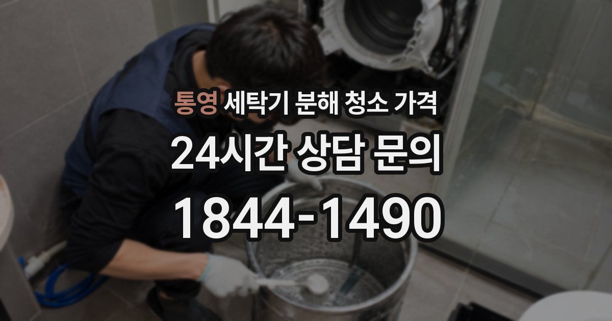 통영 세탁기 분해 청소 가격