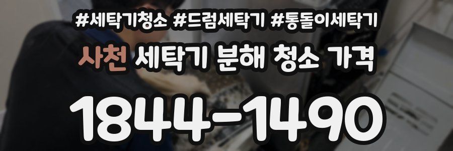 사천 세탁기 분해 청소 가격