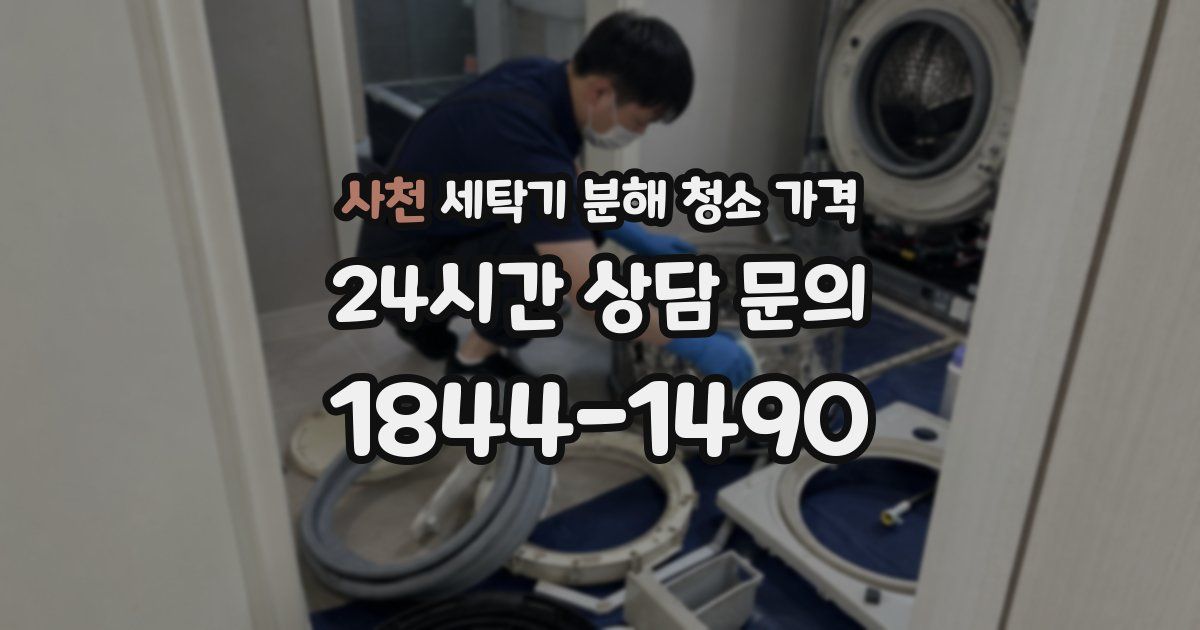 사천 세탁기 분해 청소 가격