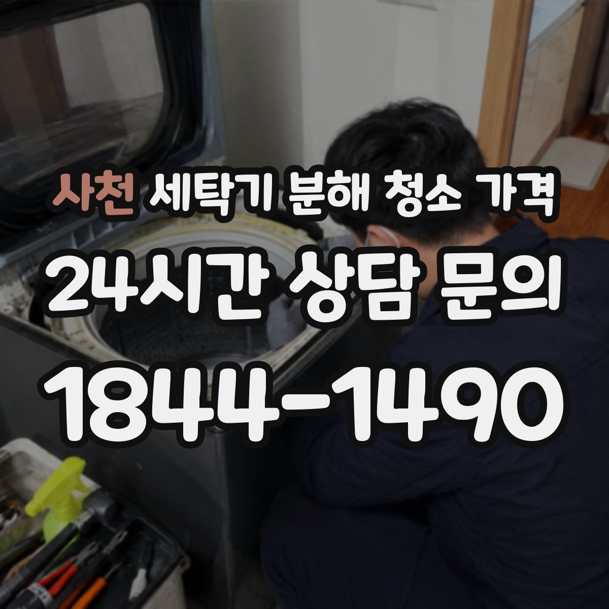 사천 세탁기 분해 청소 가격