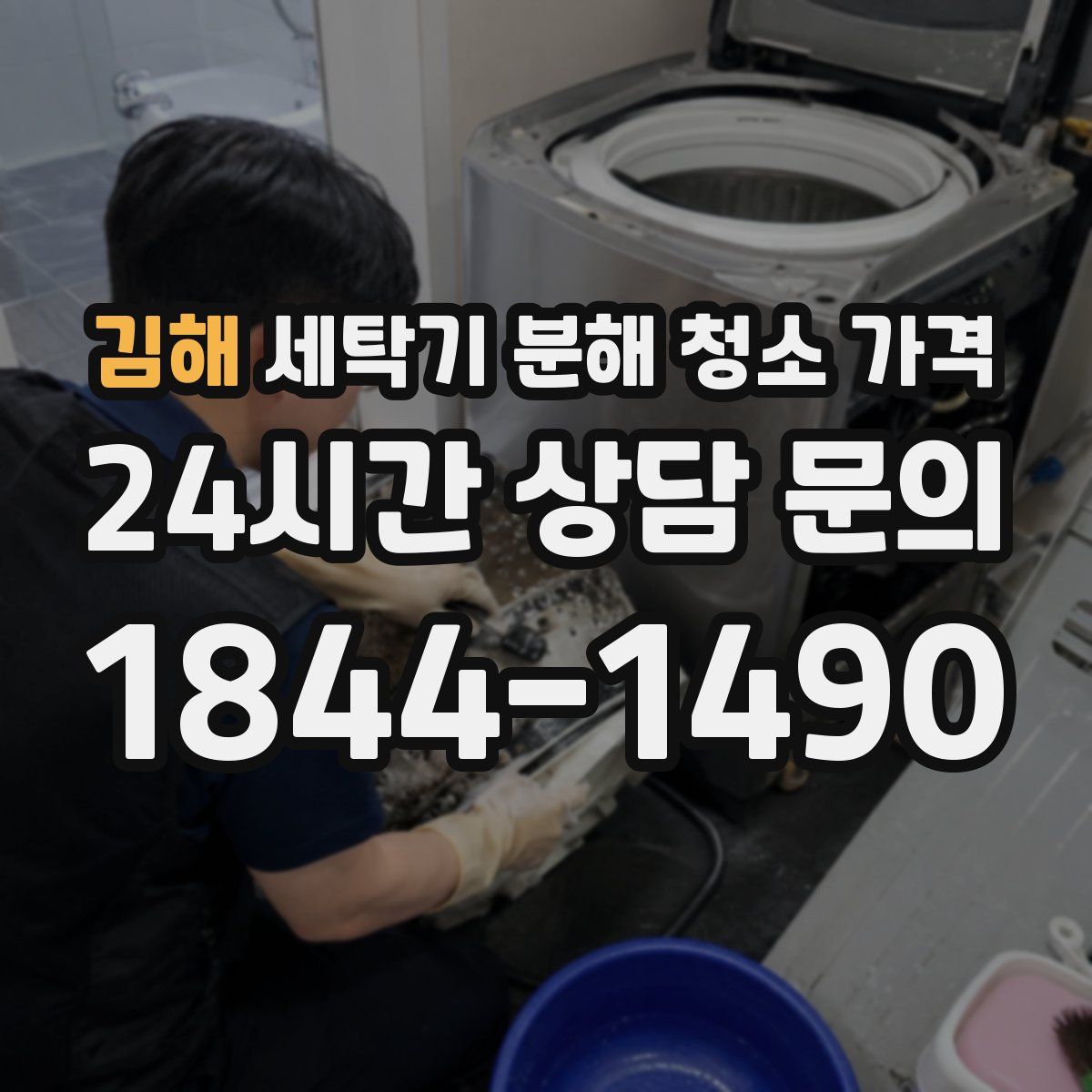김해 세탁기 분해 청소 가격