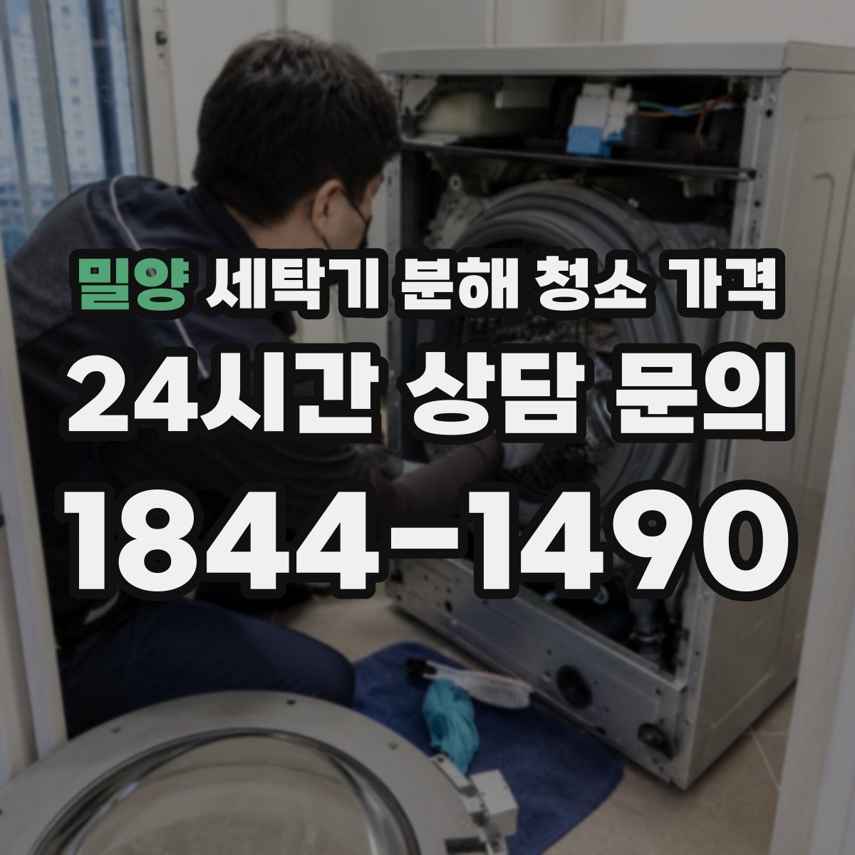 밀양 세탁기 분해 청소 가격