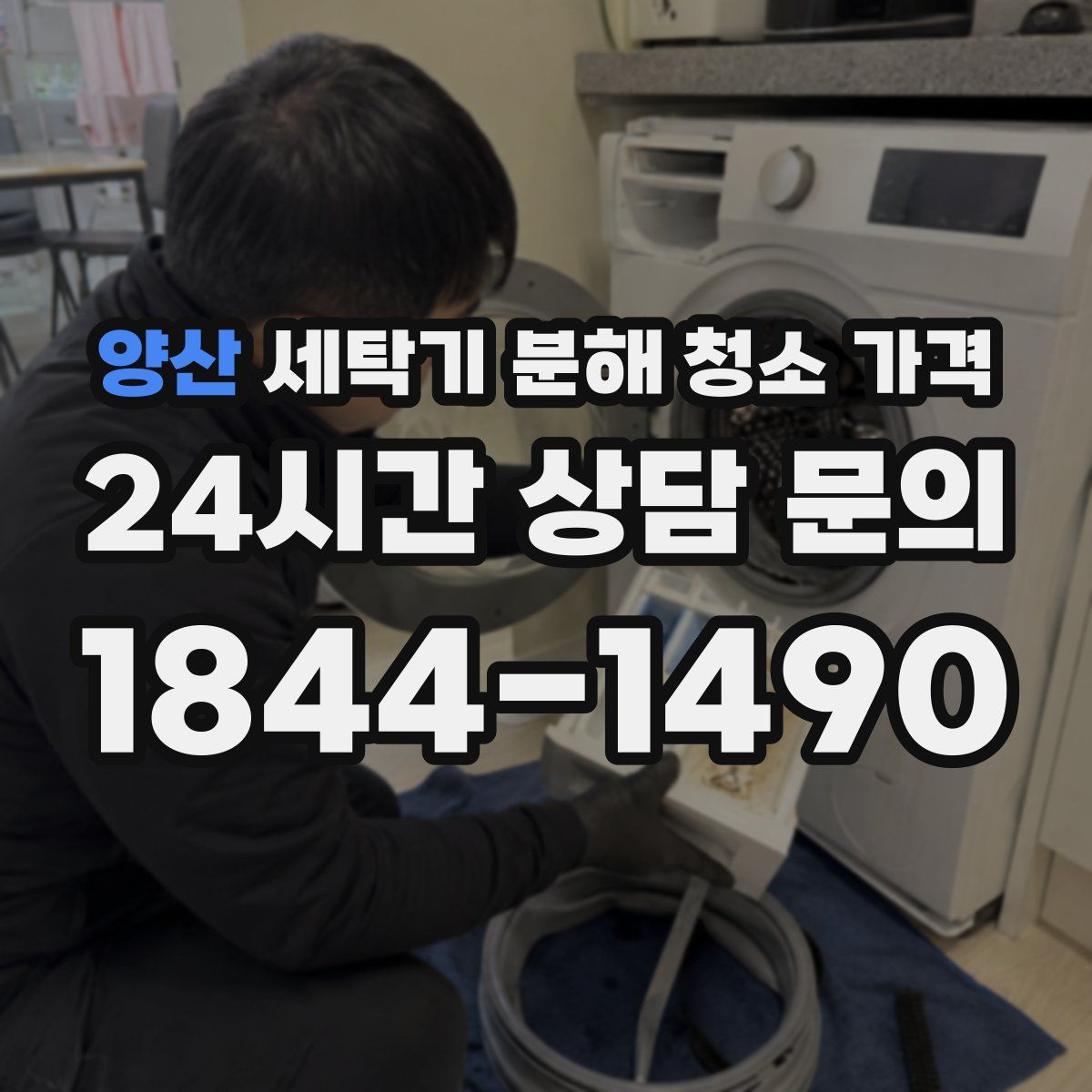 양산 세탁기 분해 청소 가격