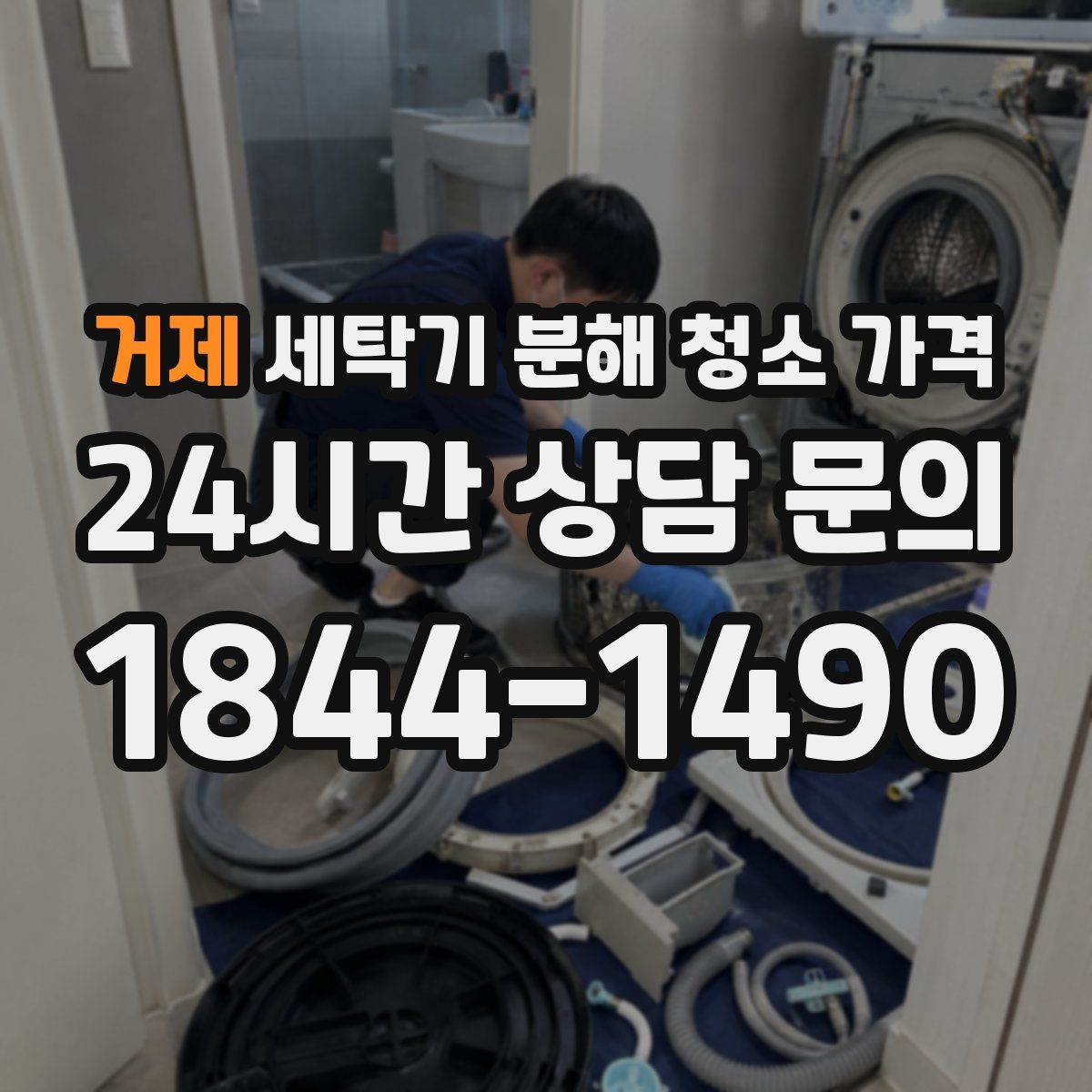 거제 세탁기 분해 청소 가격
