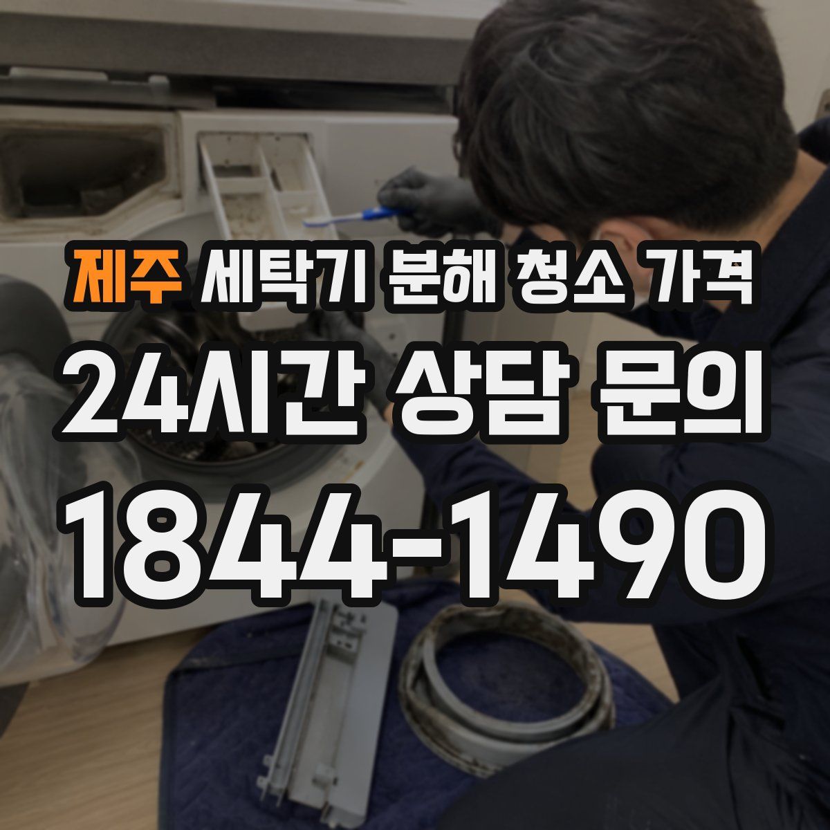 제주 세탁기 분해 청소 가격