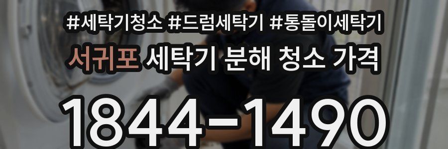 서귀포 세탁기 분해 청소 가격