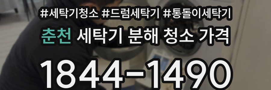 춘천 세탁기 분해 청소 가격