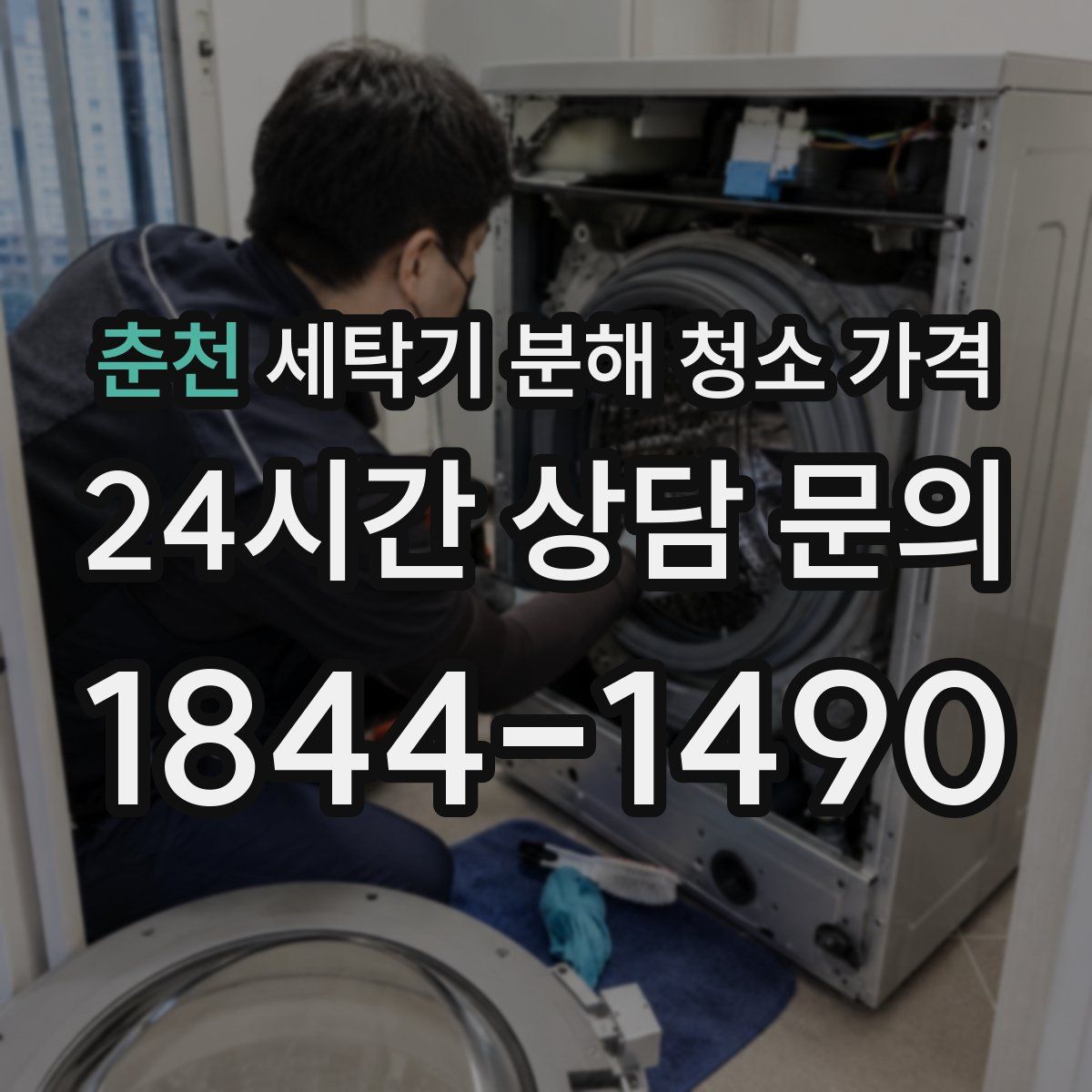 춘천 세탁기 분해 청소 가격