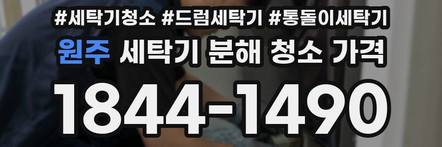 원주 세탁기 분해 청소 가격