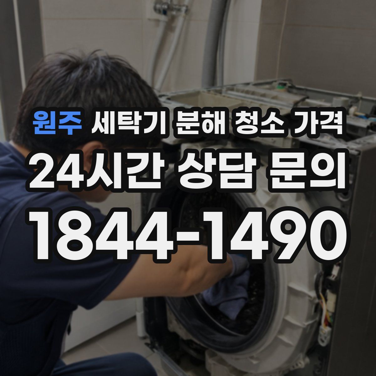원주 세탁기 분해 청소 가격