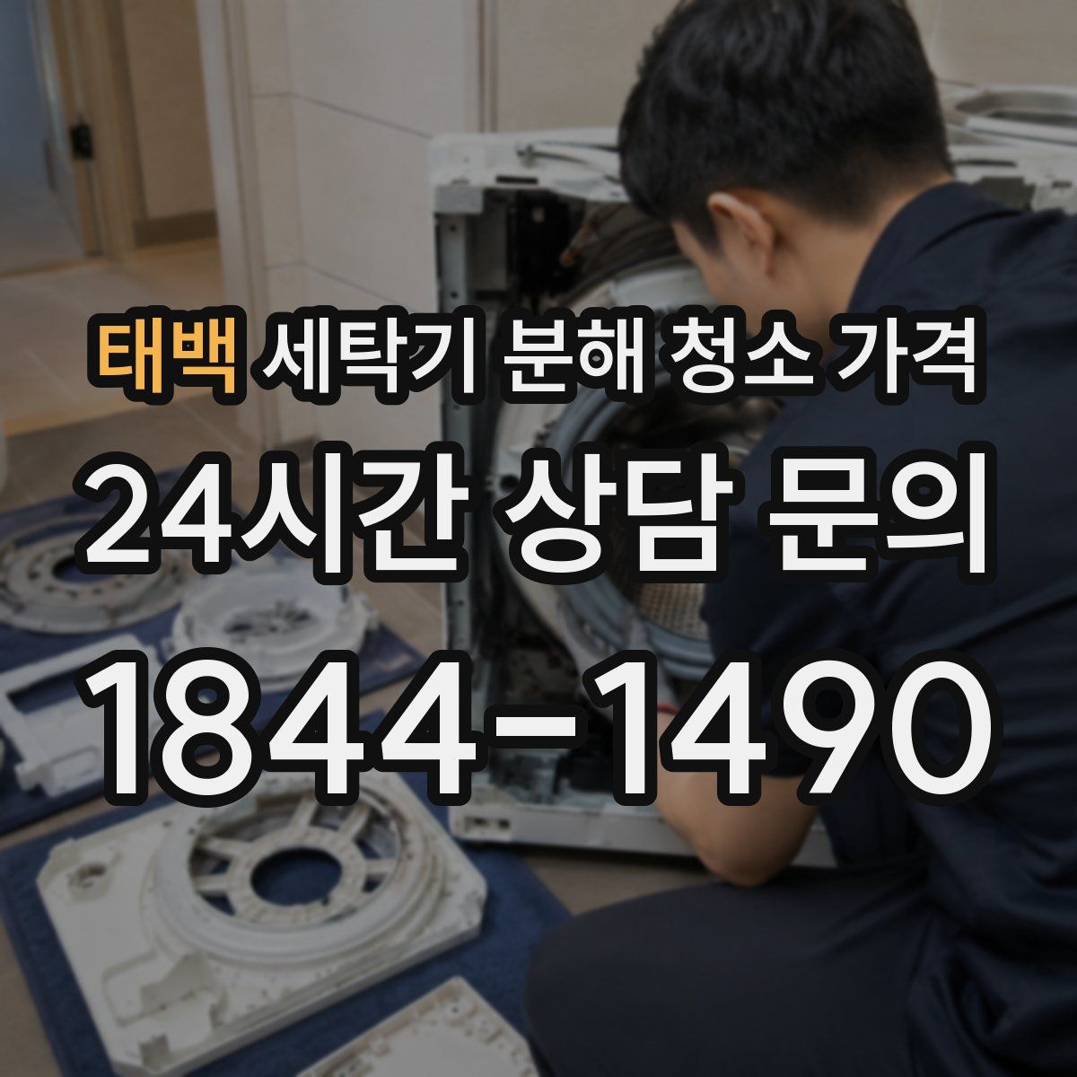 태백 세탁기 분해 청소 가격