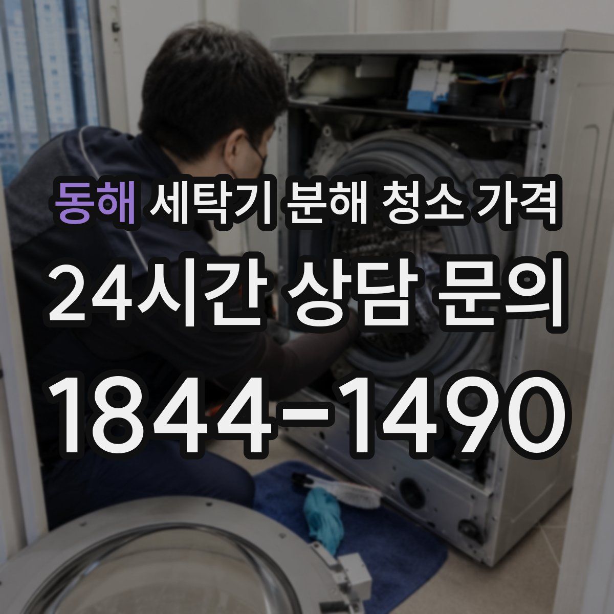 동해 세탁기 분해 청소 가격