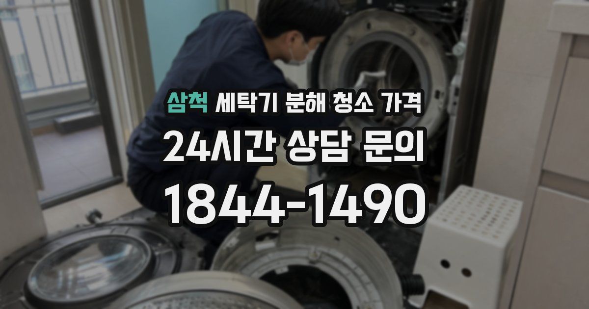 삼척 세탁기 분해 청소 가격