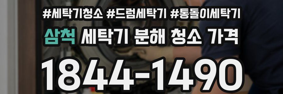 삼척 세탁기 분해 청소 가격