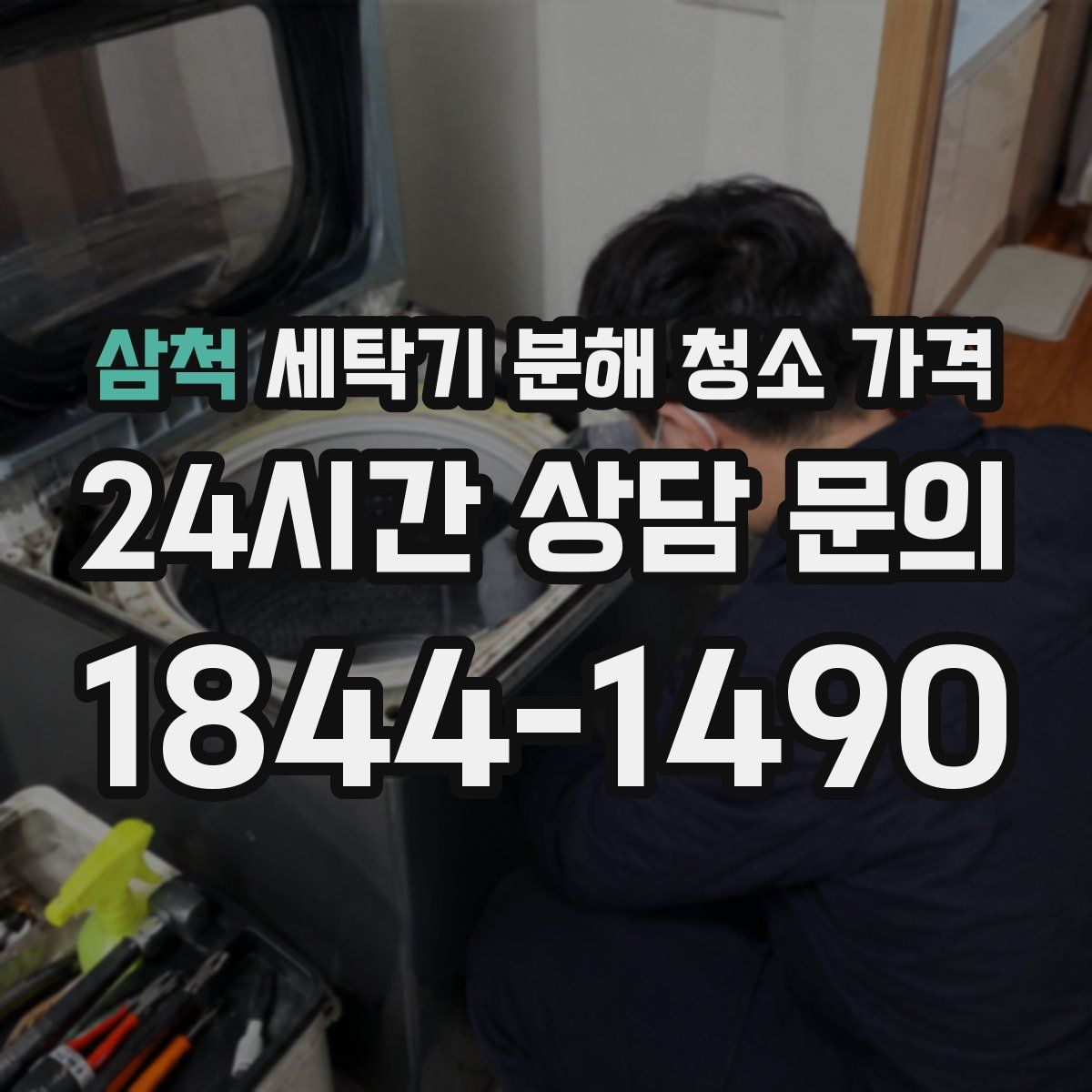 삼척 세탁기 분해 청소 가격