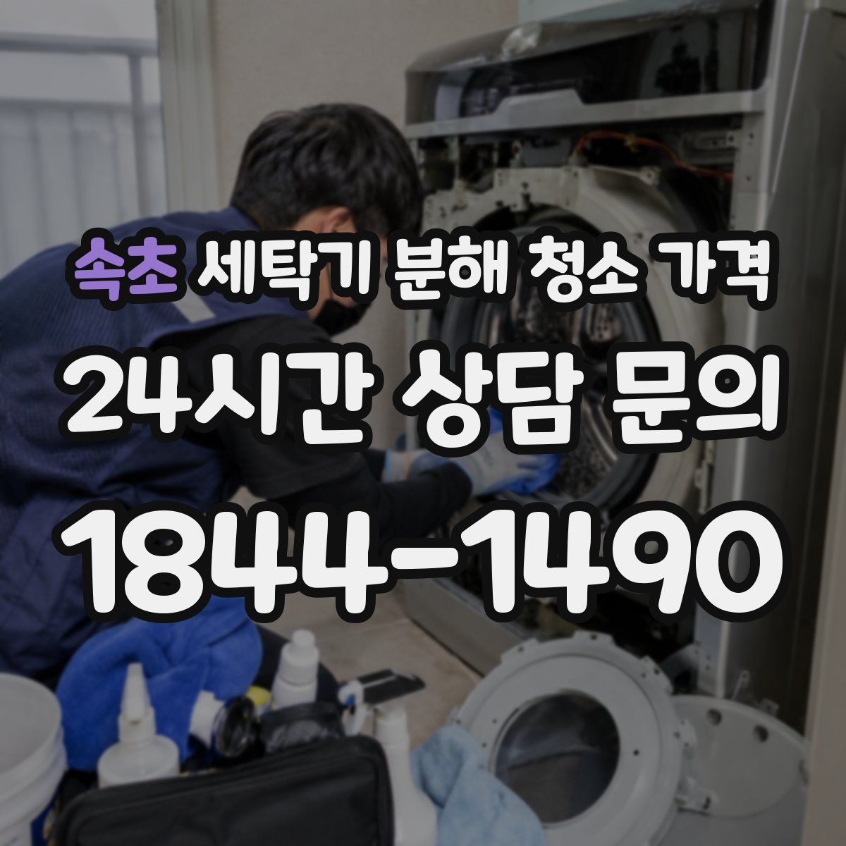 속초 세탁기 분해 청소 가격