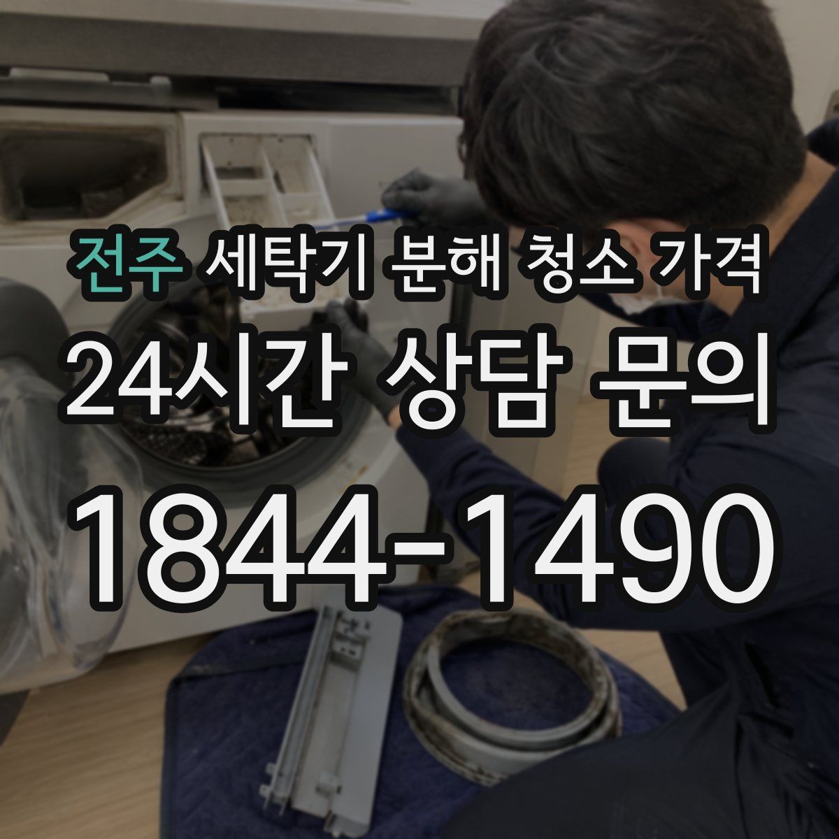전주 세탁기 분해 청소 가격