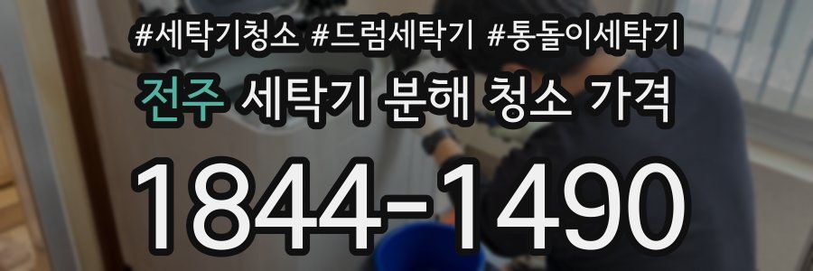 전주 세탁기 분해 청소 가격