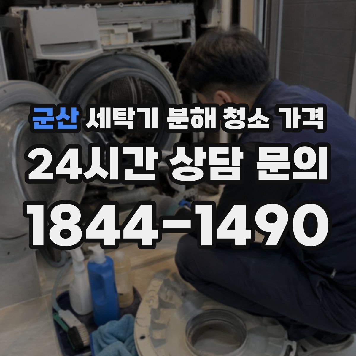 군산 세탁기 분해 청소 가격