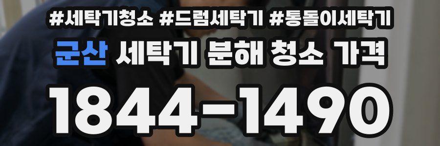 군산 세탁기 분해 청소 가격