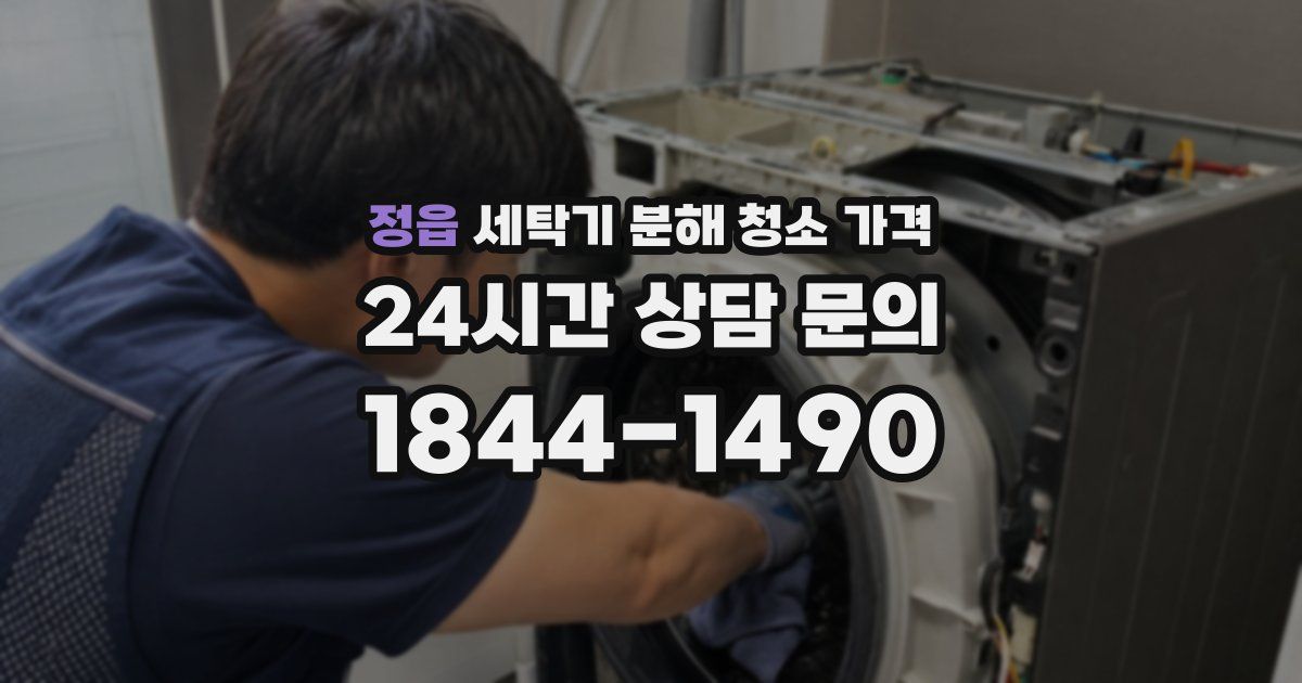 정읍 세탁기 분해 청소 가격