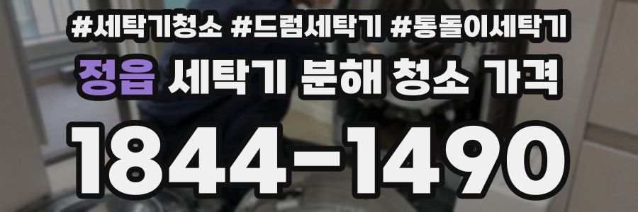 정읍 세탁기 분해 청소 가격