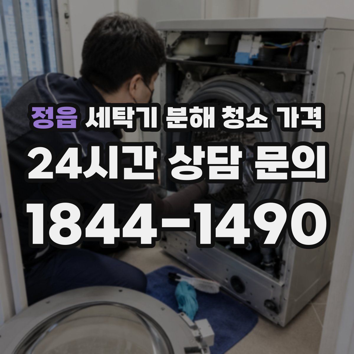 정읍 세탁기 분해 청소 가격