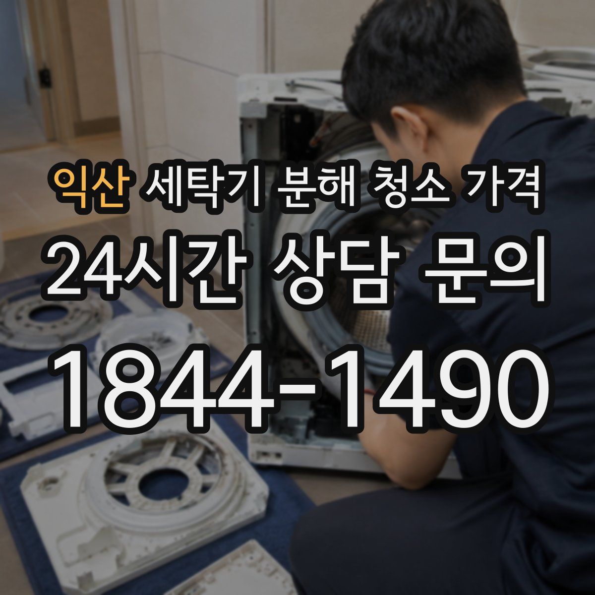 익산 세탁기 분해 청소 가격