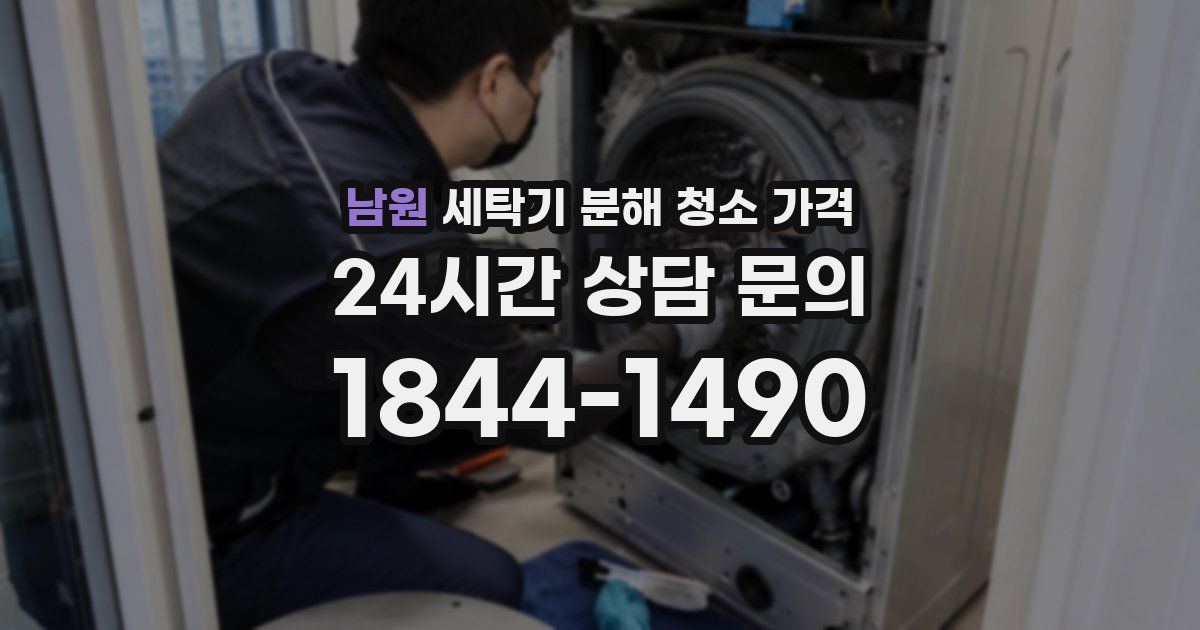 남원 세탁기 분해 청소 가격