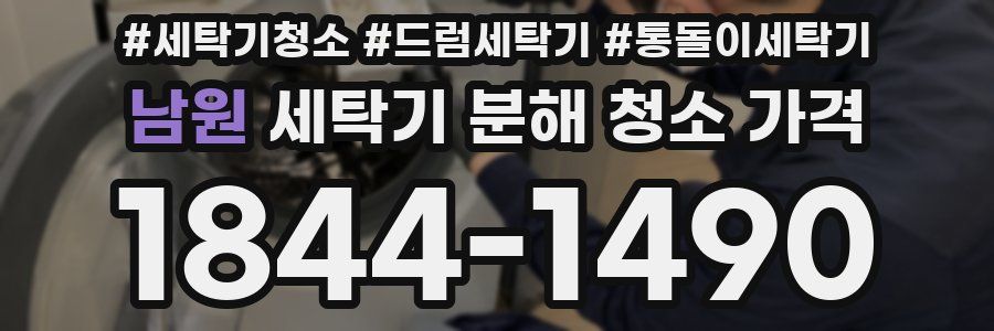 남원 세탁기 분해 청소 가격