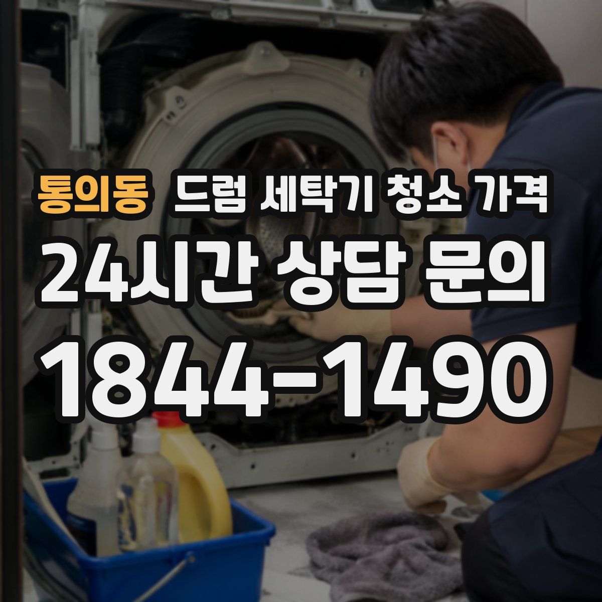 통의동 드럼 세탁기 청소 가격