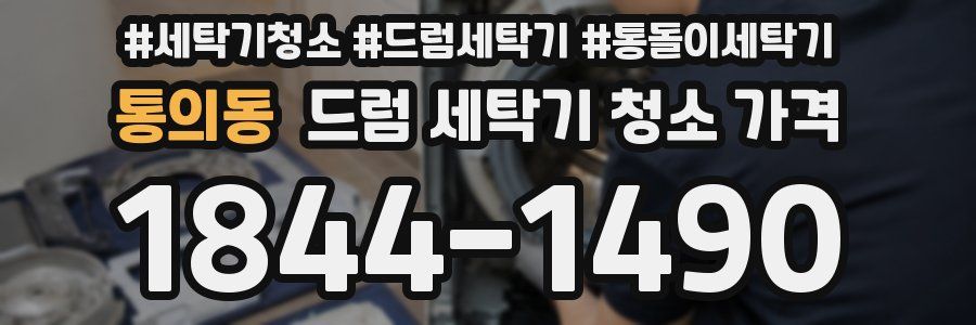 통의동 드럼 세탁기 청소 가격